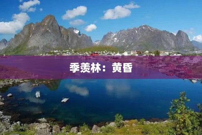 季羡林:黄昏