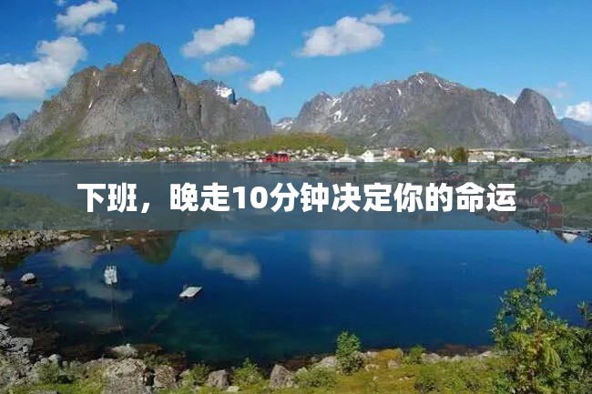 下班,晚走10分钟决定你的命运