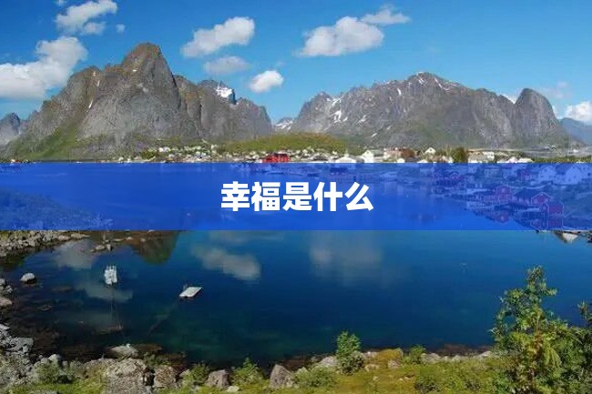 幸福是什么