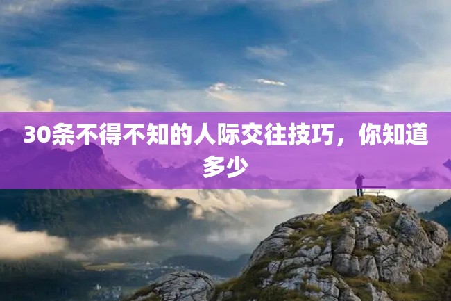 30条不得不知的人际交往技巧,你知道多少