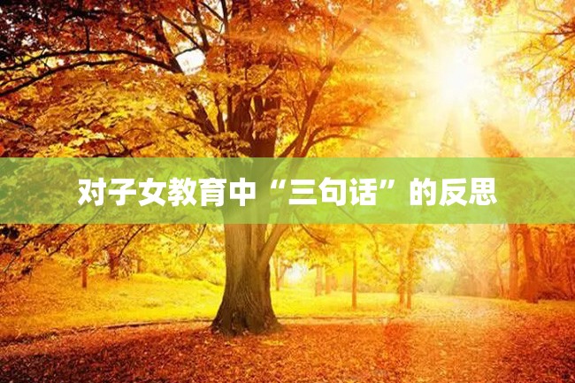 对子女教育中“三句话”的反思
