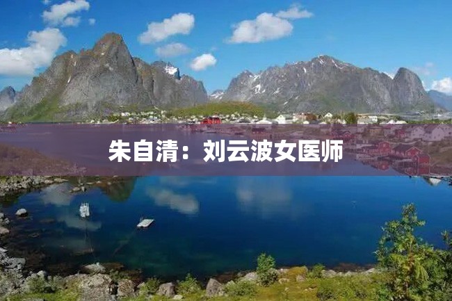 朱自清:刘云波女医师