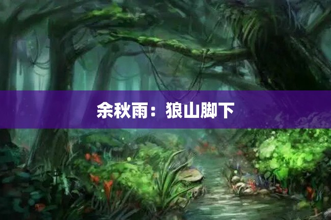 余秋雨:狼山脚下