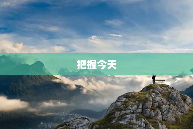 把握今天