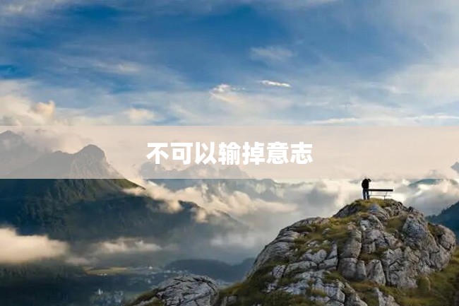 不可以输掉意志