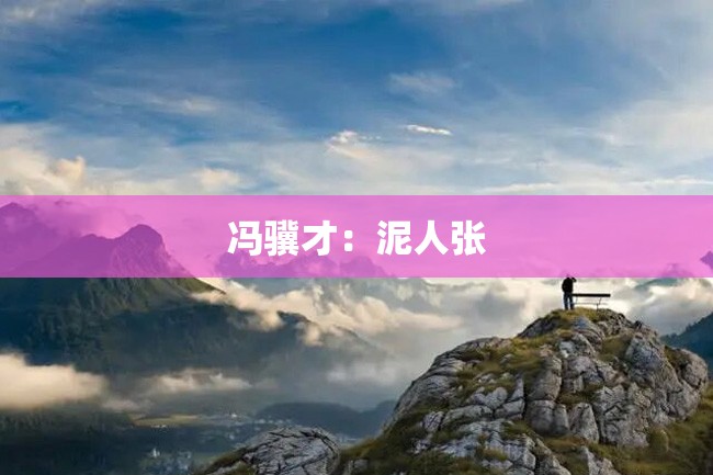冯骥才:泥人张
