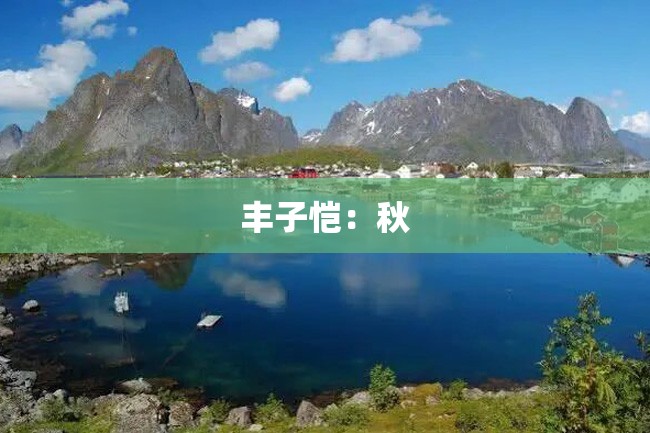 丰子恺:秋