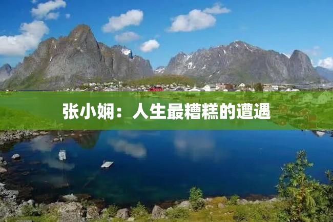 张小娴:人生最糟糕的遭遇