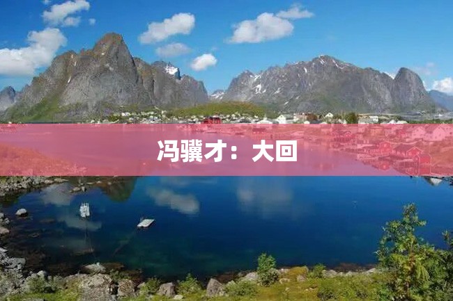 冯骥才:大回
