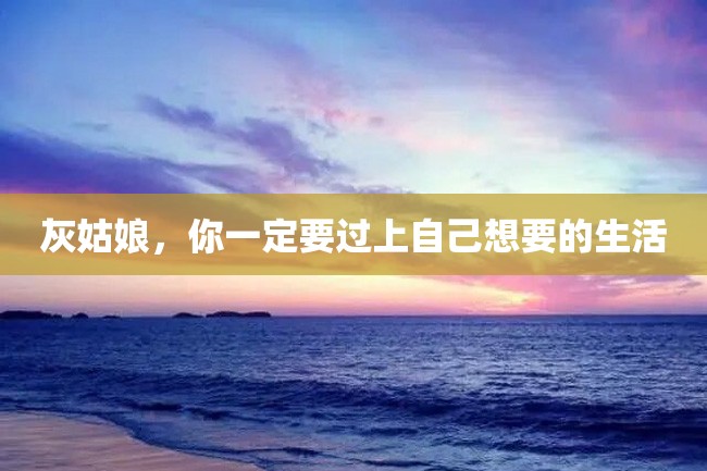 灰姑娘,你一定要过上自己想要的生活