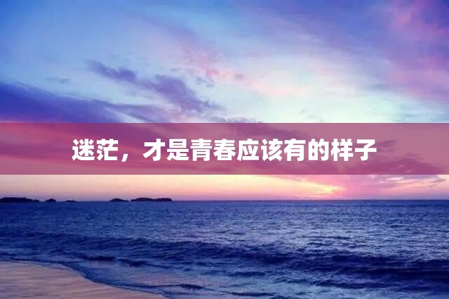 迷茫,才是青春应该有的样子