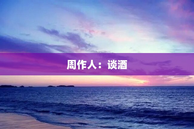 周作人:谈酒