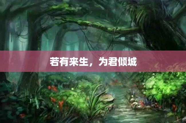 若有来生,为君倾城