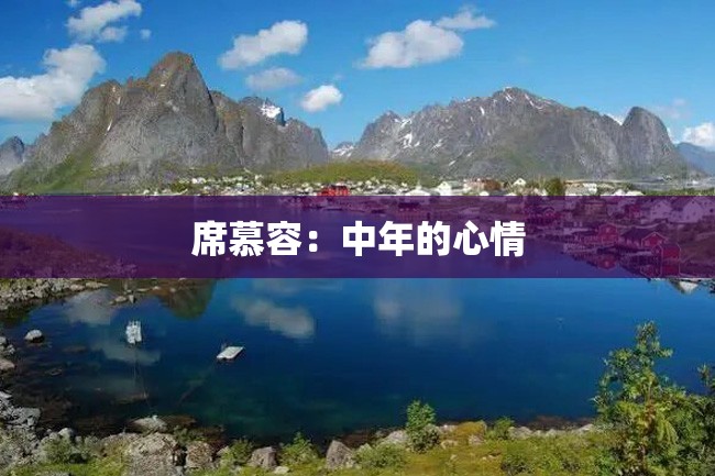 席慕容:中年的心情
