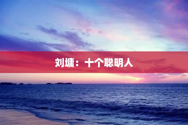 刘墉:十个聪明人