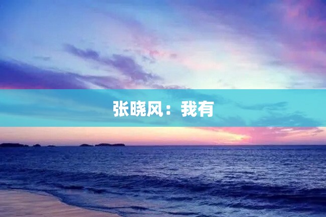 张晓风:我有