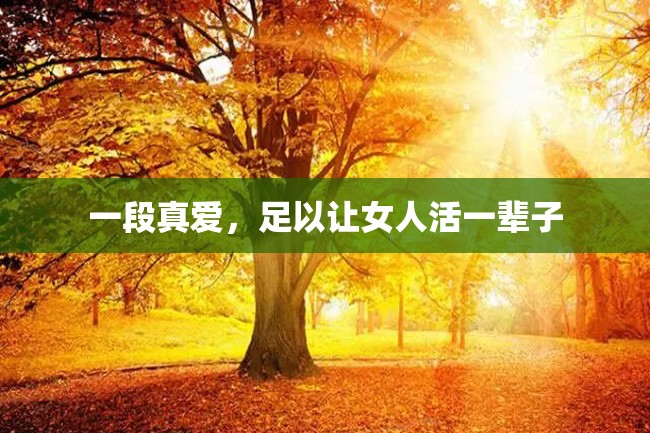 一段真爱,足以让女人活一辈子