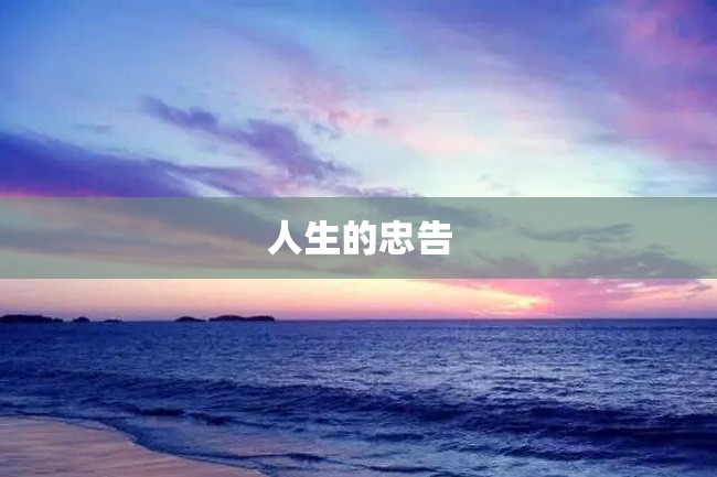 人生的忠告