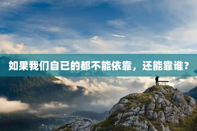 如果我们自已的都不能依靠,还能靠谁?
