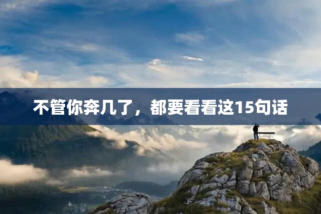 不管你奔几了,都要看看这15句话