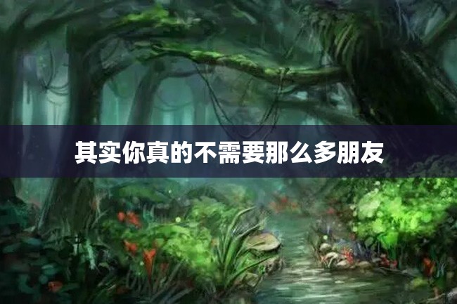 其实你真的不需要那么多朋友