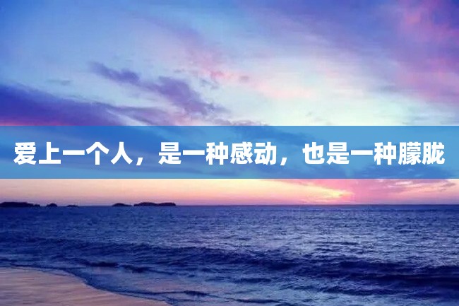 爱上一个人,是一种感动,也是一种朦胧