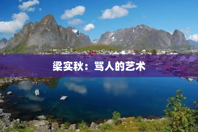 梁实秋:骂人的艺术