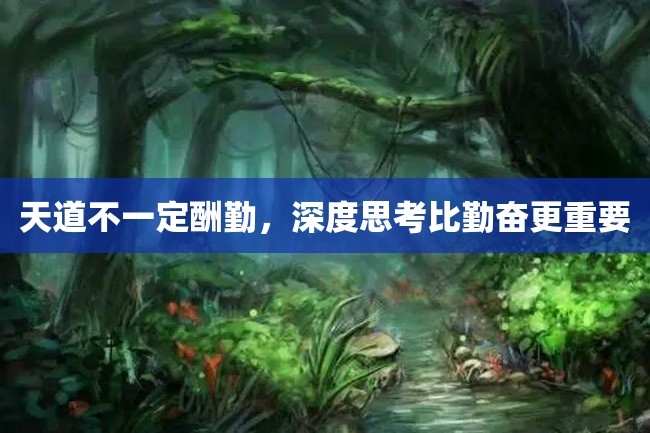天道不一定酬勤,深度思考比勤奋更重要