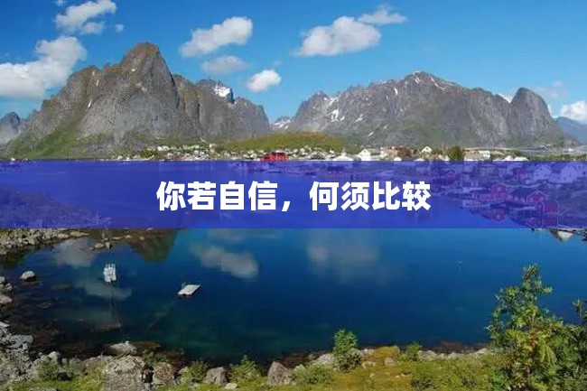 你若自信,何须比较