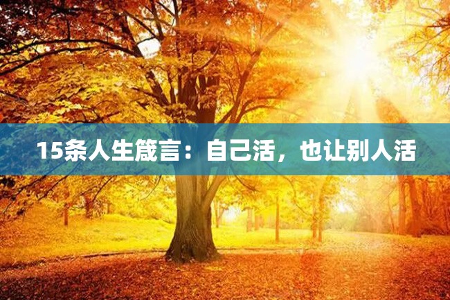 15条人生箴言:自己活,也让别人活