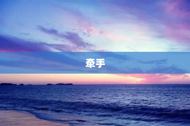 牵手