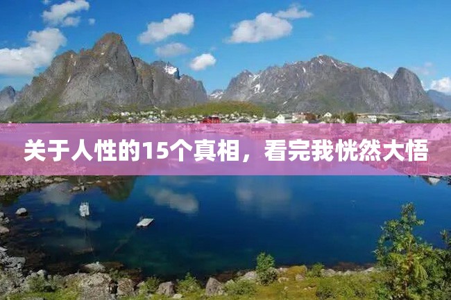 关于人性的15个真相,看完我恍然大悟