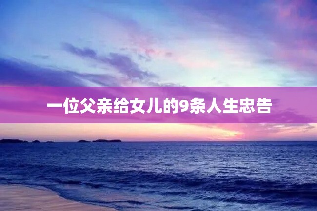 一位父亲给女儿的9条人生忠告