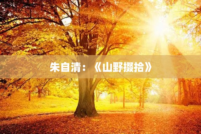 朱自清:《山野掇拾》