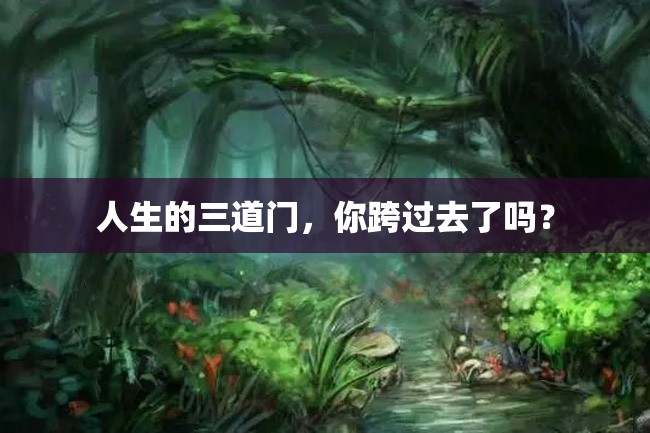 人生的三道门,你跨过去了吗?