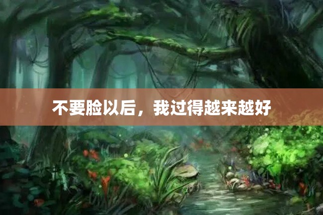 不要脸以后,我过得越来越好