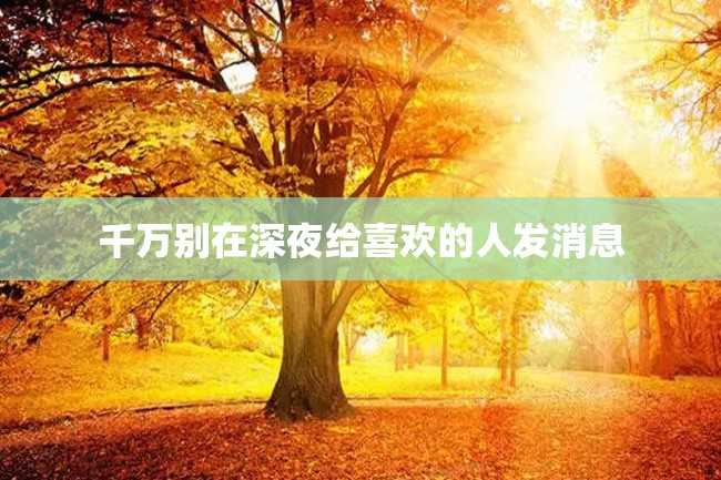 千万别在深夜给喜欢的人发消息
