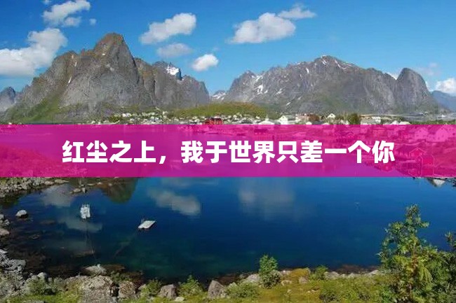 红尘之上,我于世界只差一个你