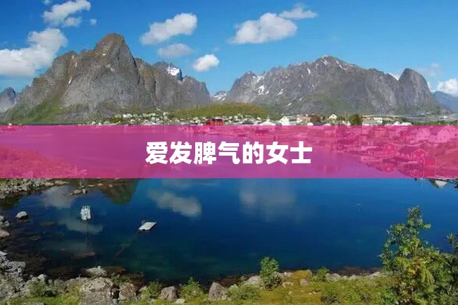 爱发脾气的女士