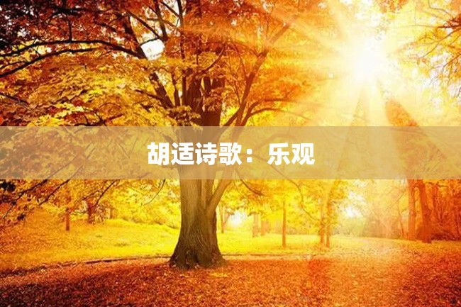 胡适诗歌:乐观