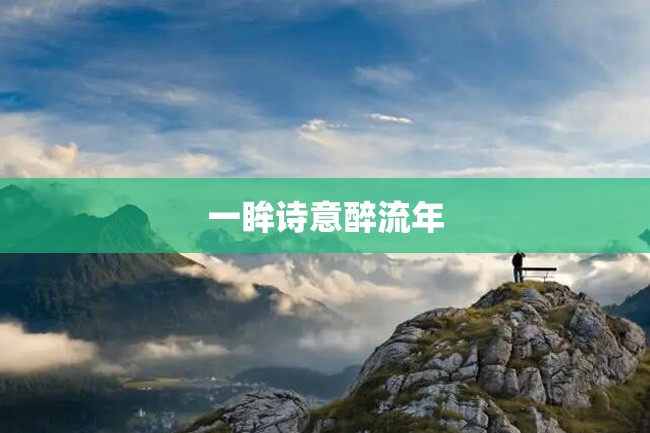 一眸诗意醉流年