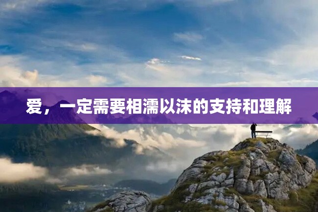 爱，一定需要相濡以沫的支持和理解