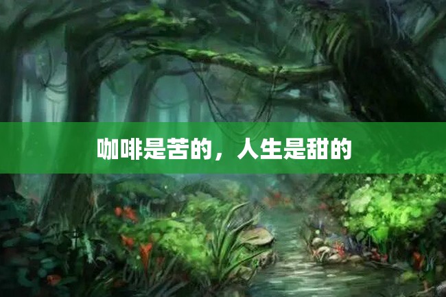 咖啡是苦的,人生是甜的