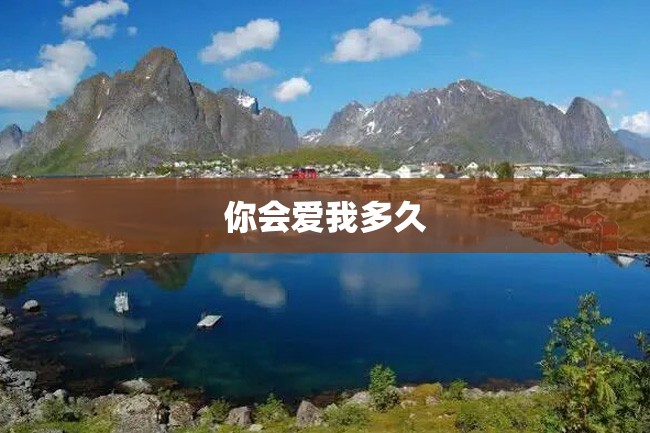 你会爱我多久