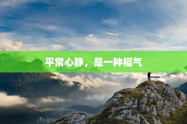 平常心静,是一种福气