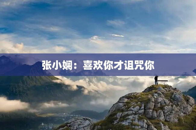 张小娴:喜欢你才诅咒你