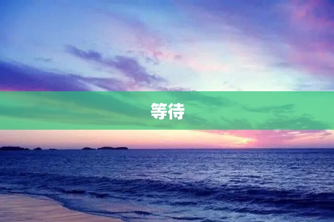 等待