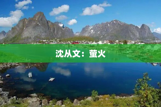 沈从文:萤火