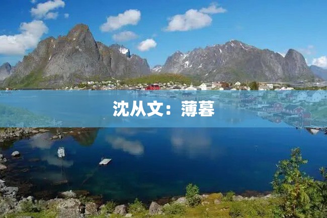 沈从文:薄暮