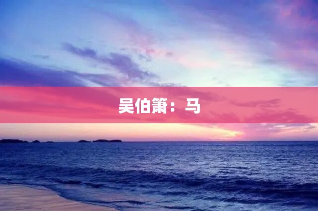 吴伯箫:马